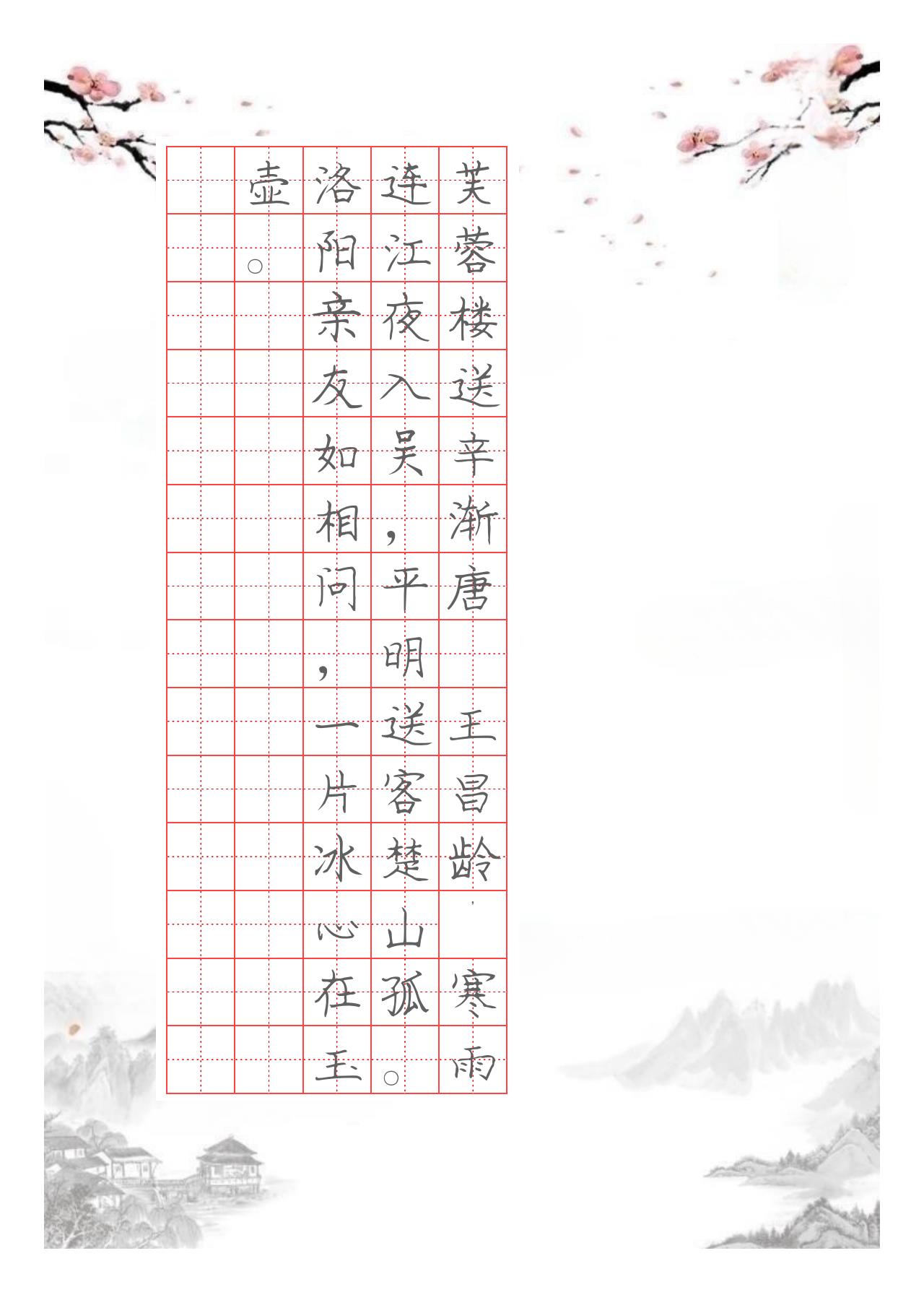 国风硬笔字帖竖排芙蓉楼送辛渐唐·王昌龄寒雨连江夜入吴，平明送客楚山孤。洛阳亲友如相问，一片冰心在玉壶。电子版可打印